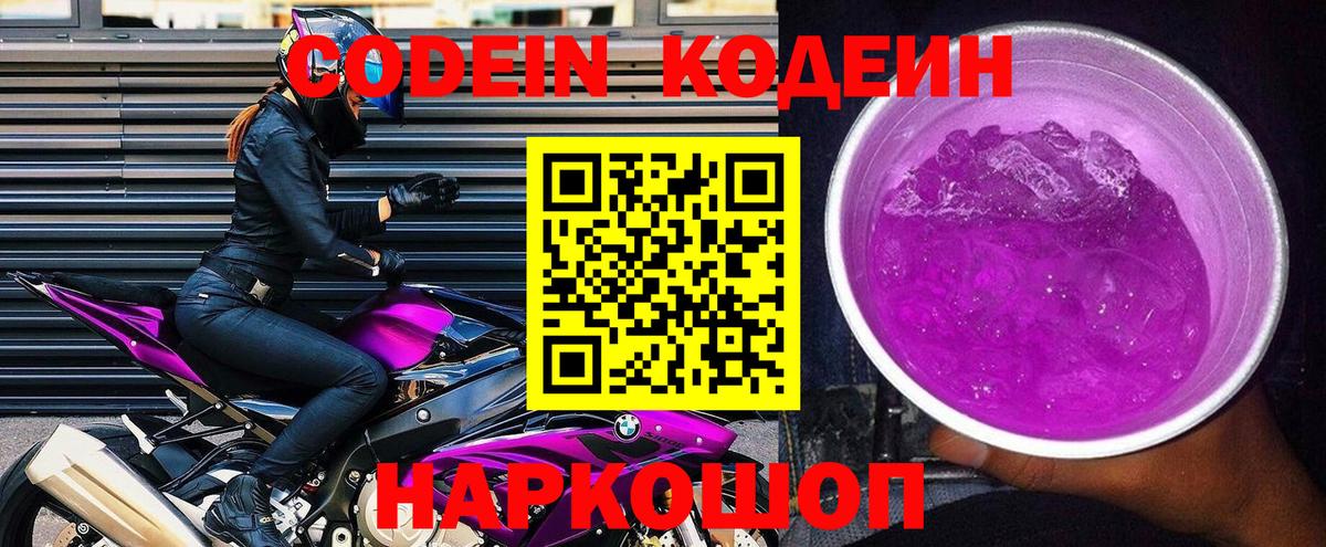 Codein Purple Drank  Вход с VPN  Воронеж  Кодеиновый сироп Lean Purple Drank 